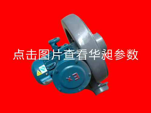 防爆中壓風機HD-100S 380V 0.75KW