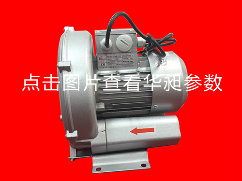華昶單相高壓風(fēng)機(jī)HD-129 220V 0.25KW