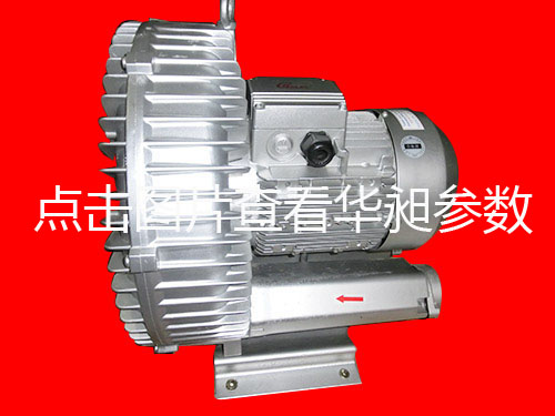 臺(tái)灣華昶單段高壓鼓風(fēng)機(jī)批發(fā)HD-0.75KW 380V-415V