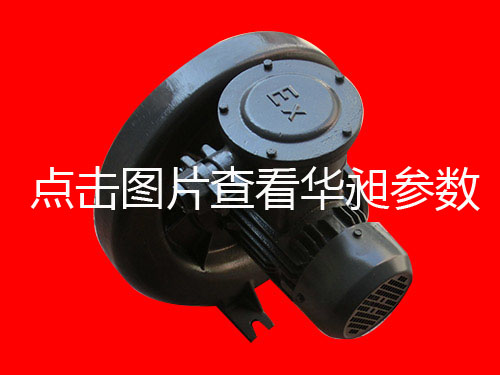 華昶中壓防爆鼓風(fēng)機銷售HD-100S 0.75KW 380V