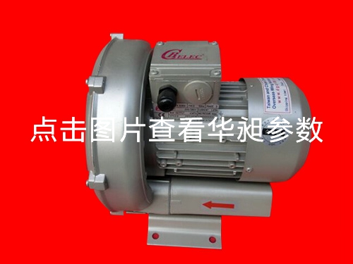 華昶單段高壓鼓風(fēng)機(jī)廠家直銷(xiāo)D-229  0.4KW 220- 380V