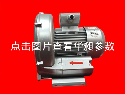 臺(tái)灣高壓鼓風(fēng)機(jī)專(zhuān)業(yè)生產(chǎn)華昶品牌 HD-129  0.25KW 220- 380V