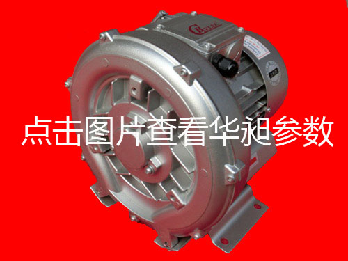 華昶單相高壓鼓風(fēng)機(jī)HD-0.75KW 200V-240V