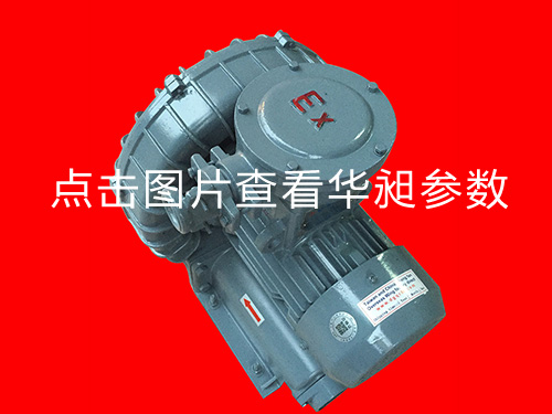 華昶防爆高壓風機HD-329 380V 0.75KW