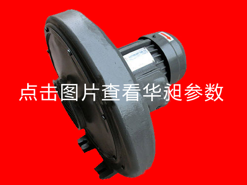 華昶中壓鼓風(fēng)機HD-150M 4.0KW 380V