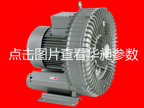 臺(tái)灣華昶高壓雙段風(fēng)機(jī)僑榮機(jī)電