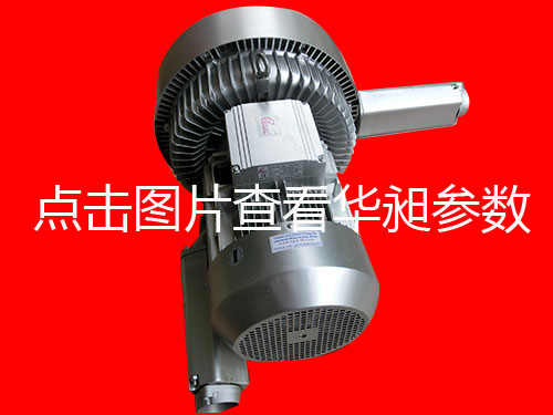 臺(tái)灣華昶雙段高壓鼓風(fēng)機(jī)批發(fā)HD-6475 7.5KW 380V-460V