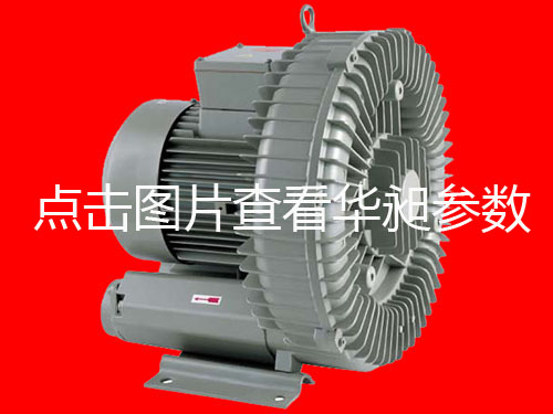 廠家直銷售大陸臺灣華昶高壓風(fēng)機