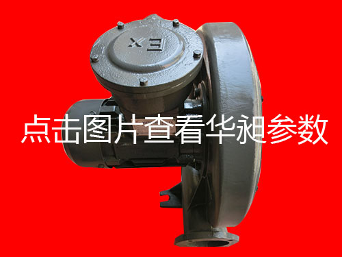 華昶防爆中壓鼓風(fēng)機批發(fā)HD-100M 100L 1.1KW 1.5KW